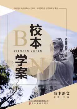 高中語文選擇性必修上冊統編版